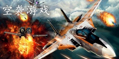 空襲游戲