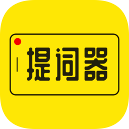 提詞器大師免費版