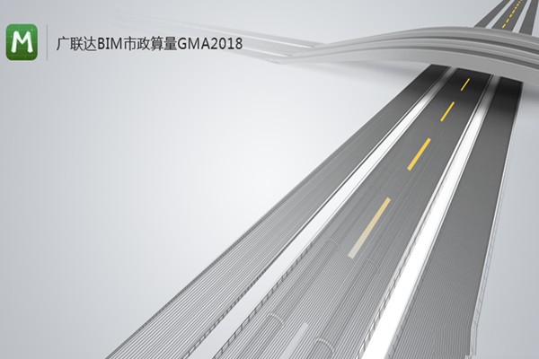 廣聯(lián)達(dá)bim市政算量gma2018