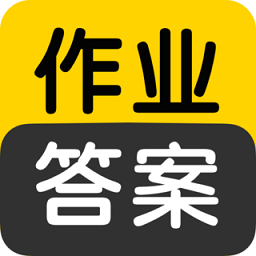 作業(yè)答案搜索大全app