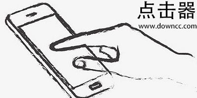 手機(jī)點(diǎn)擊器哪個(gè)好用?手機(jī)點(diǎn)擊器免費(fèi)版-屏幕點(diǎn)擊器免費(fèi)版