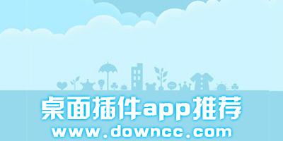 桌面插件app有哪些?桌面插件app大全-桌面插件app下載