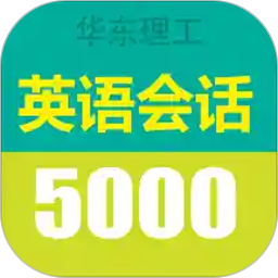 英語(yǔ)口語(yǔ)5000句完整版