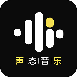 聲態(tài)音樂app