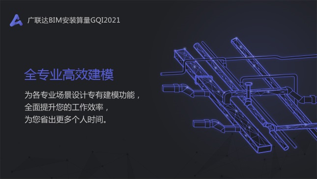 廣聯(lián)達(dá)bim安裝計(jì)量gqi2021