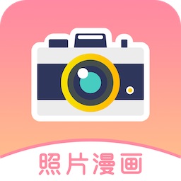 照片漫畫化app在線版
