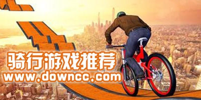 騎行游戲大全-手機(jī)騎行游戲推薦-畫質(zhì)高的騎行手游