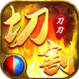 刀刀切割紅包傳奇