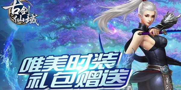 古劍仙域紅包版-古劍仙域游戲-古劍仙域手游官方下載