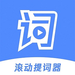 滾動(dòng)提詞器最新版