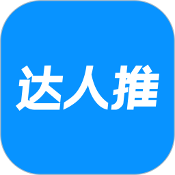 達(dá)人推網(wǎng)紅帶貨平臺(tái)