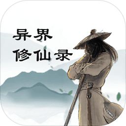 異界修仙錄文字手游