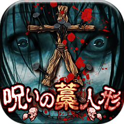 詛咒草人游戲
