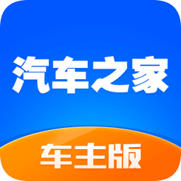 汽車之家車主ios版