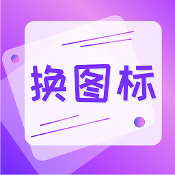 手機(jī)免費(fèi)換圖標(biāo)軟件