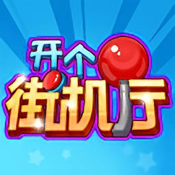 開個(gè)街機(jī)廳手游