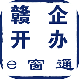 江西省企業(yè)登記網(wǎng)絡(luò)服務(wù)平臺(tái)官方版(贛企開(kāi)辦e窗通)