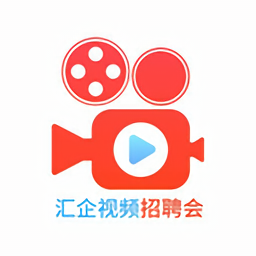 匯企視頻招聘會官方版