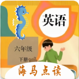小學(xué)英語(yǔ)六年級(jí)下冊(cè)海馬點(diǎn)讀
