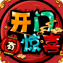 開門有驚喜手游