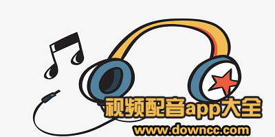 視頻配音app