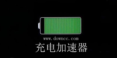 充電加速器