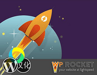wp rocket緩存神器