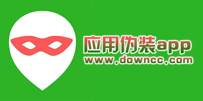 應(yīng)用偽裝app