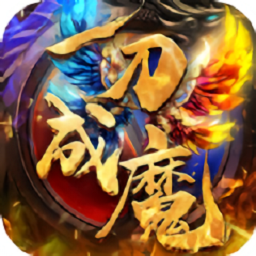 一刀成魔官方版