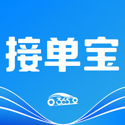 365接單寶司機(jī)端