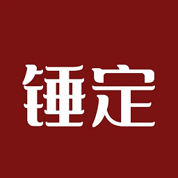 錘定官方版