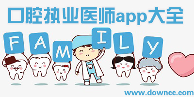 口腔執(zhí)業(yè)醫(yī)師app哪個(gè)好?口腔執(zhí)業(yè)醫(yī)師刷題軟件下載-口腔執(zhí)業(yè)醫(yī)師考試題庫(kù)app