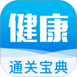 健康管理師通關(guān)寶典