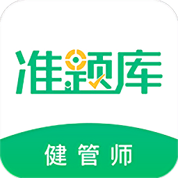 健康管理師準題庫軟件apk