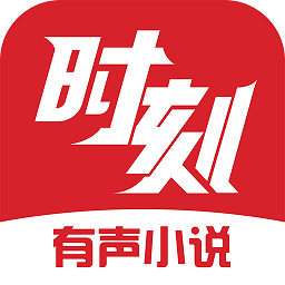 時(shí)刻聽書app最新版