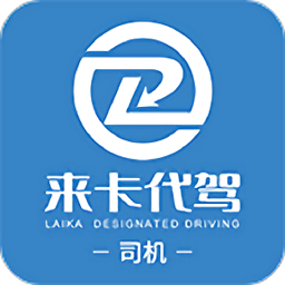 來卡貨車代駕司機端