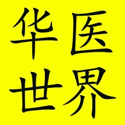 華醫(yī)世界客戶端