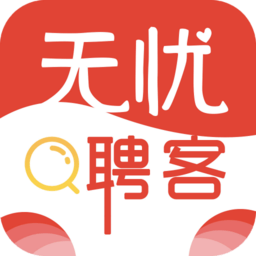 無(wú)憂聘客