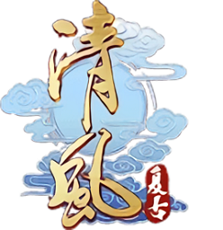 清風(fēng)傳奇
