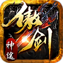 傲劍神途游戲
