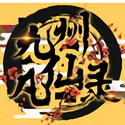 九州凡仙錄最新版