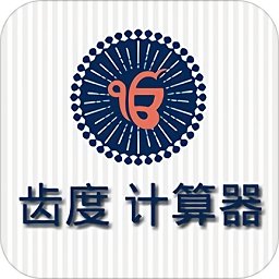 齒度計算器官方正式版
