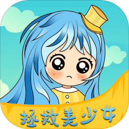 拯救美少女互動版