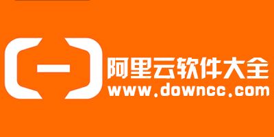 阿里云的軟件有哪些?阿里云旗下軟件-阿里云軟件免費下載