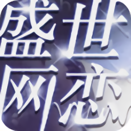 盛世網戀橙光游戲2021