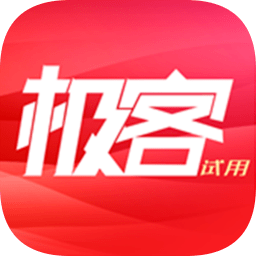 極客試用最新版