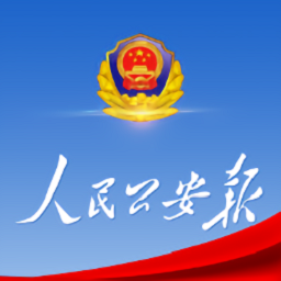 人民公安報(bào)電子版在線