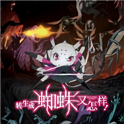 轉(zhuǎn)生成蜘蛛又怎樣