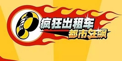 瘋狂出租車(chē)系列游下載-瘋狂出租車(chē)單機(jī)游戲下載-瘋狂出租車(chē)\2\3游戲下載