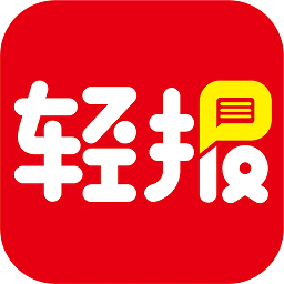輕報(bào)app